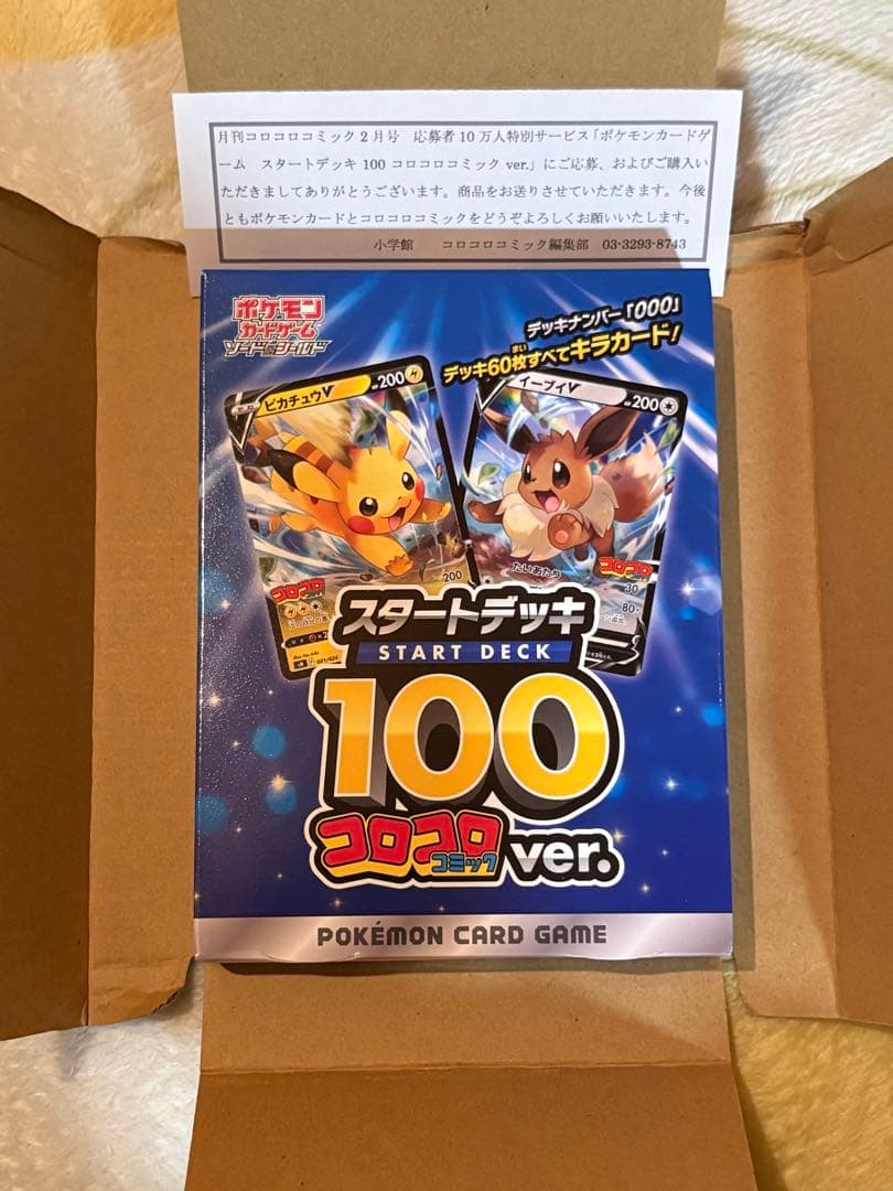 新品 未開封 ポケモンカード スタートデッキ 100 コロコロ ver.