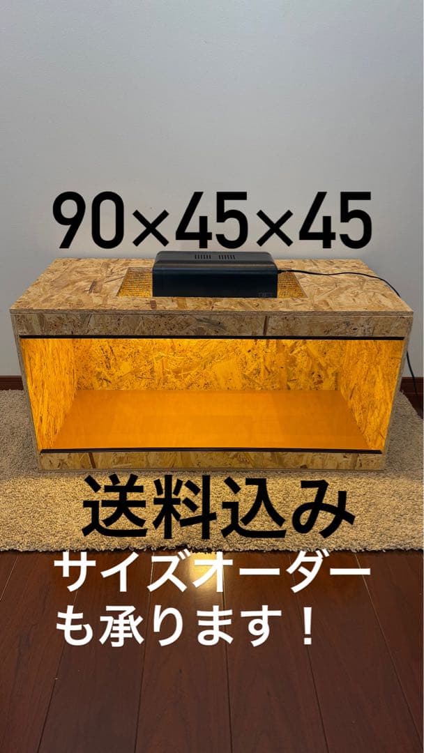 OSB製 飼育ケージ 90×45×45 cm 爬虫類　小動物