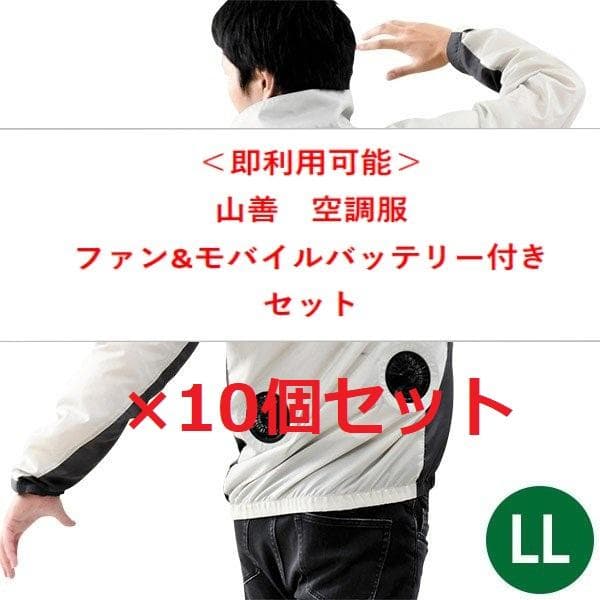10個セット 山善 YAMAZEN 空調服 KAZEフィット AWS2 LL