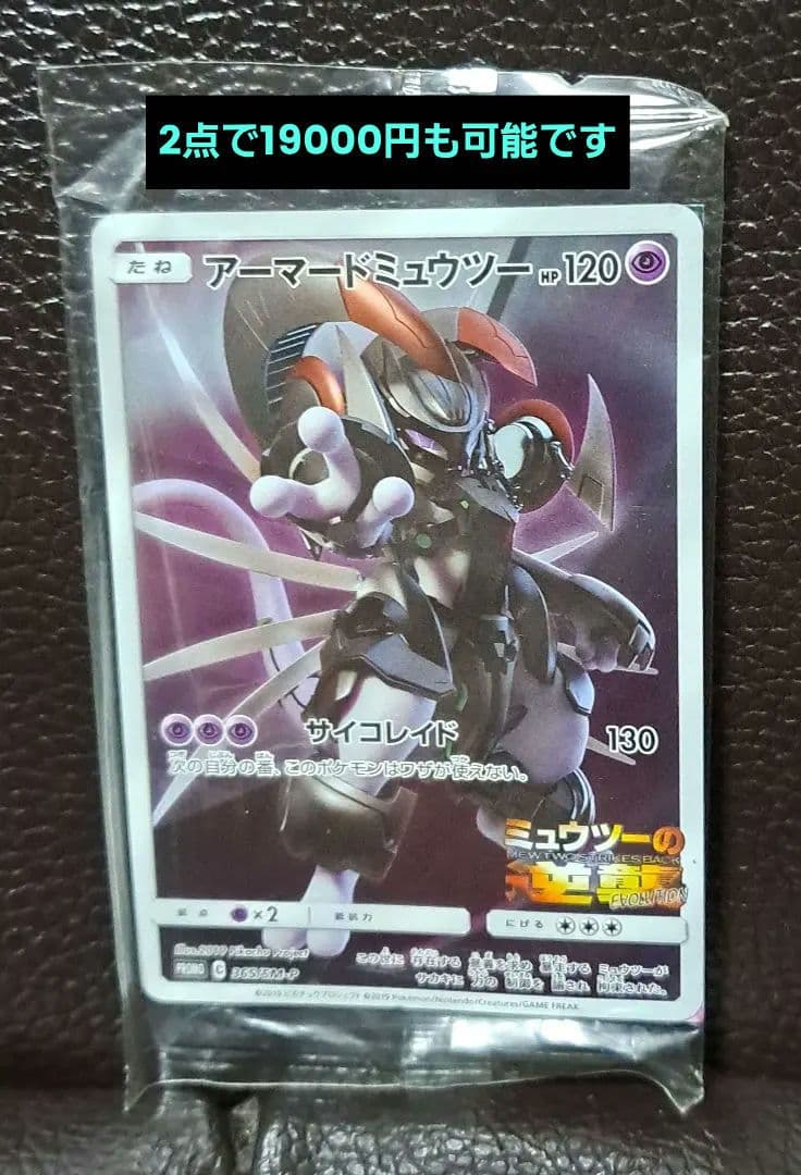 アーマードミュウツー　 ミュウツーの逆襲　 ミューツー　ポケモンカード未開封