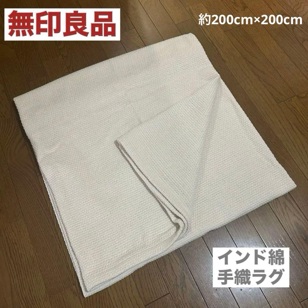 無印良品　インド綿 手織ラグ 約200cm x 200cm 美品