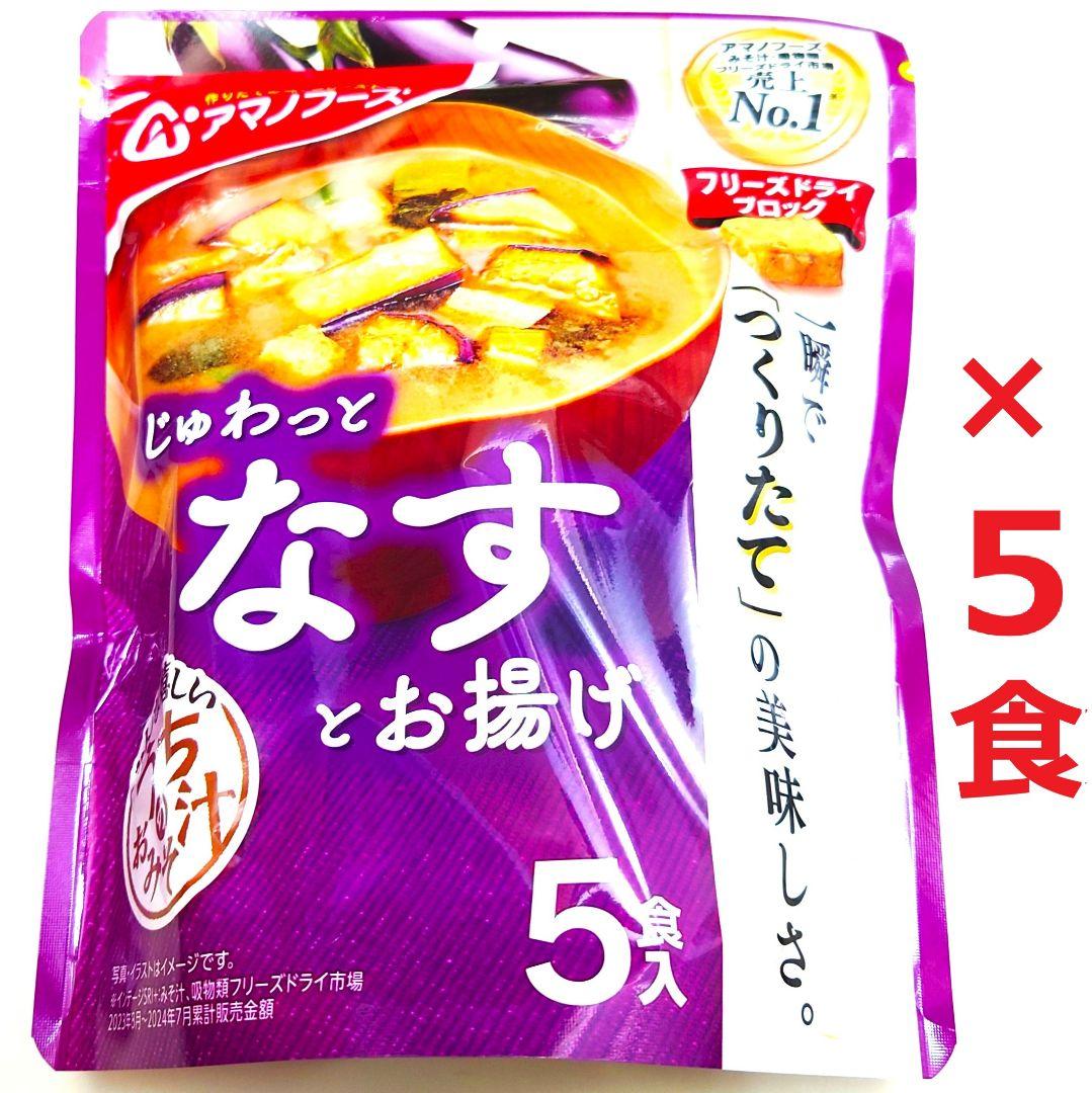 【120食】アマノフーズお味噌汁「贅沢」「バラエティセット」「あさり」「なす」