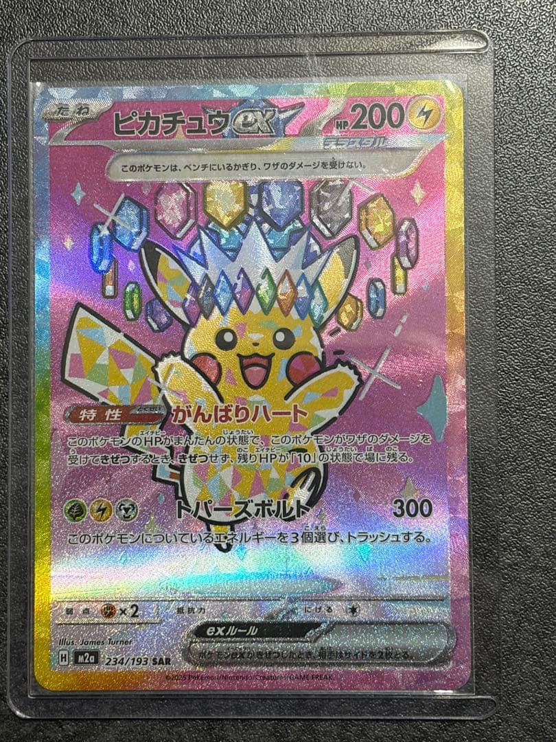 ピカチュウex SAR 234/193 MEGAドリームex