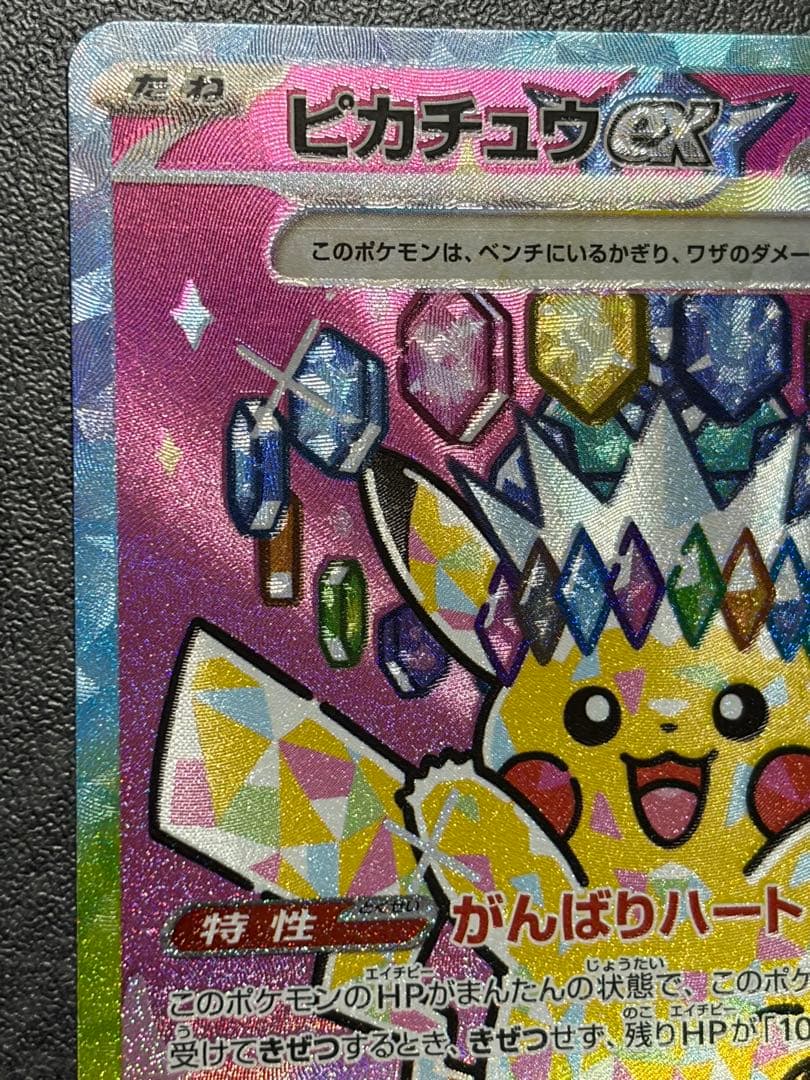 ピカチュウex SAR 234/193 MEGAドリームex