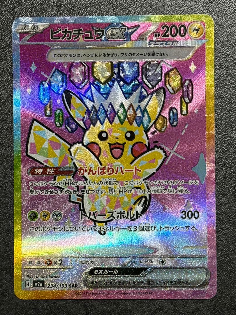 ピカチュウex SAR 234/193 MEGAドリームex