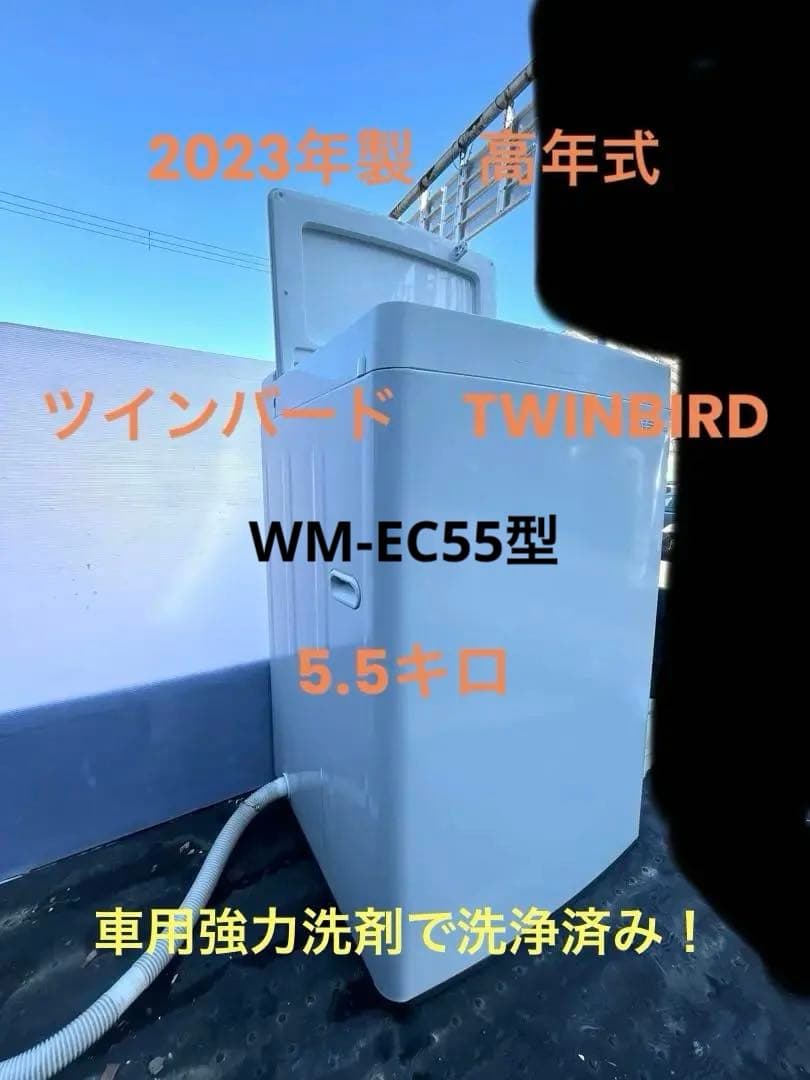 引取・寝屋川市内無料配送❗️23年製 5.5kg美品「WM-EC55」ツインバード