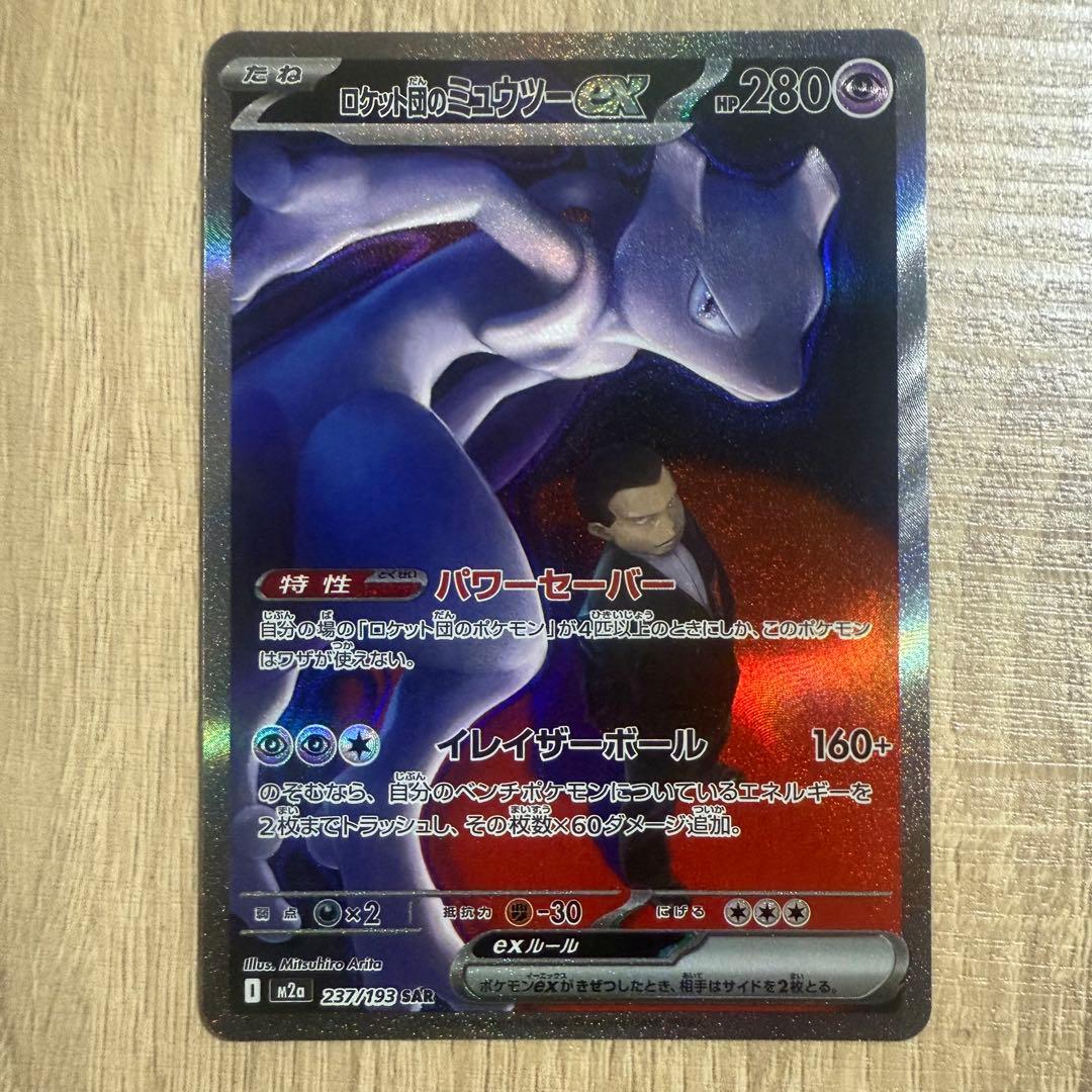 ロケット団のミュウツーex SAR メガドリームex