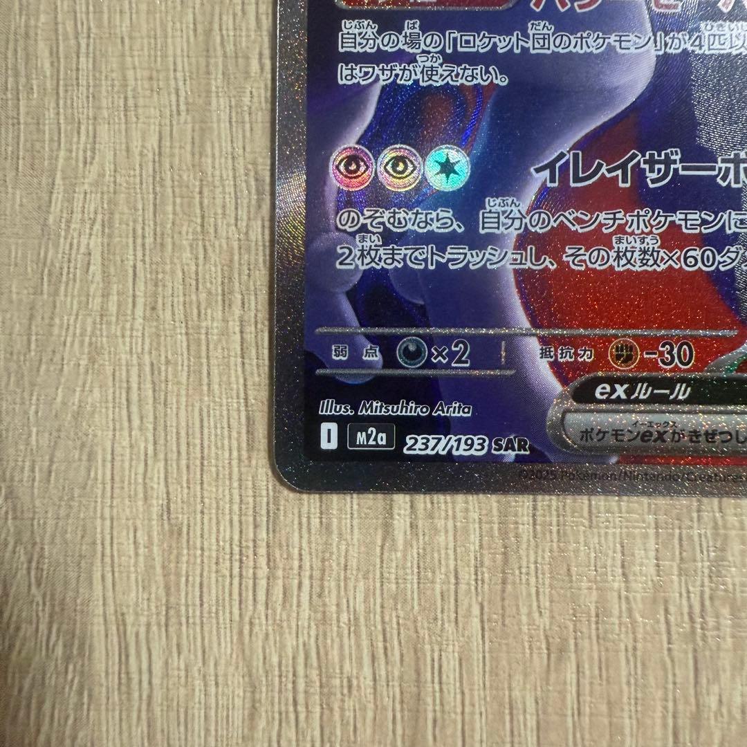 ロケット団のミュウツーex SAR メガドリームex