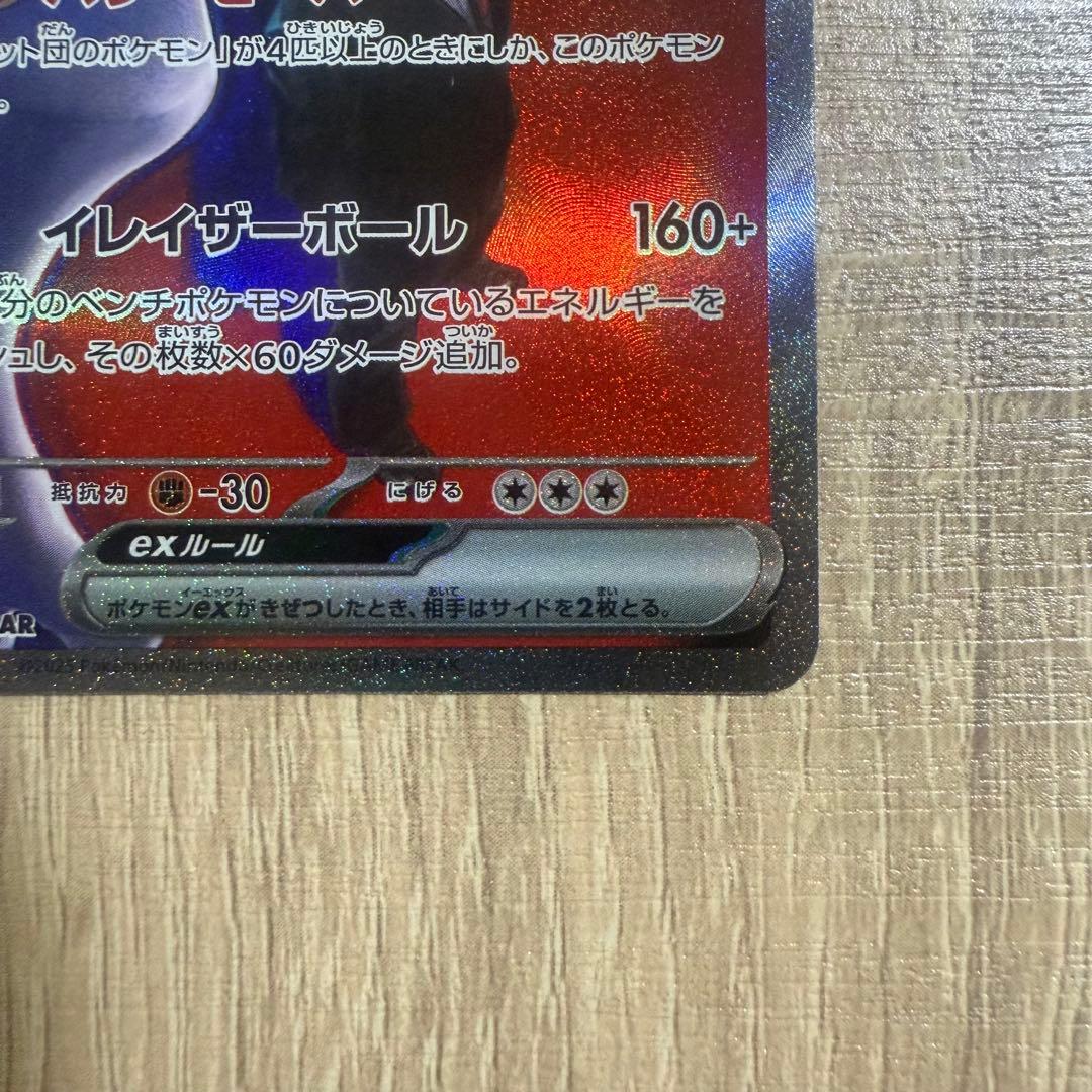 ロケット団のミュウツーex SAR メガドリームex