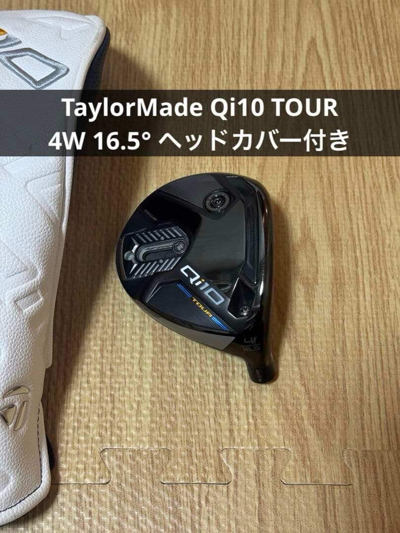 テーラーメイド Qi10 tour 4W 16.5° ヘッドカバー付き