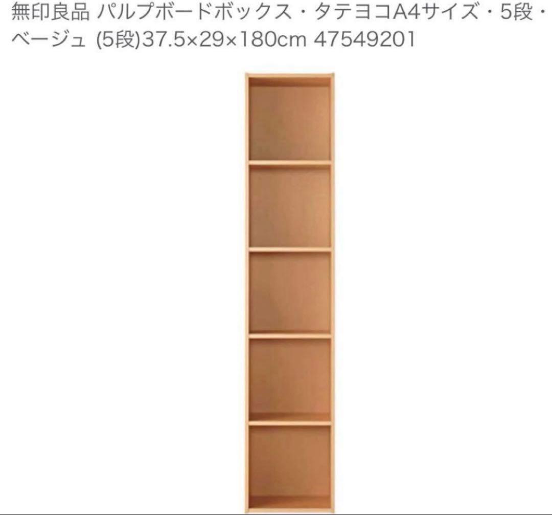 美品・廃盤希少★無印 パルプボードボックス・タテヨコA４サイズ・５段 ２個セット