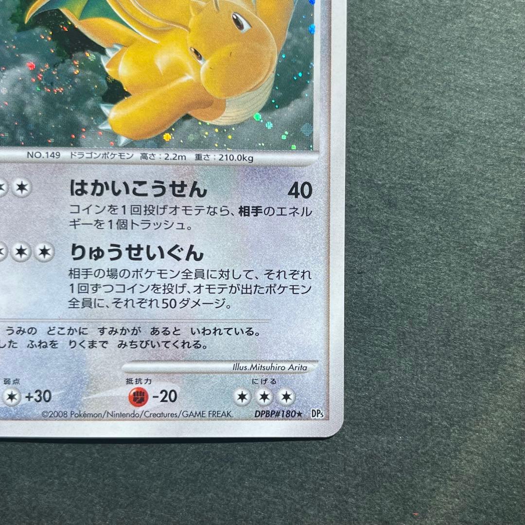 カイリュー 1ED 美品 ★ 拡張パック 秘境の叫び DP5 DPBP#180