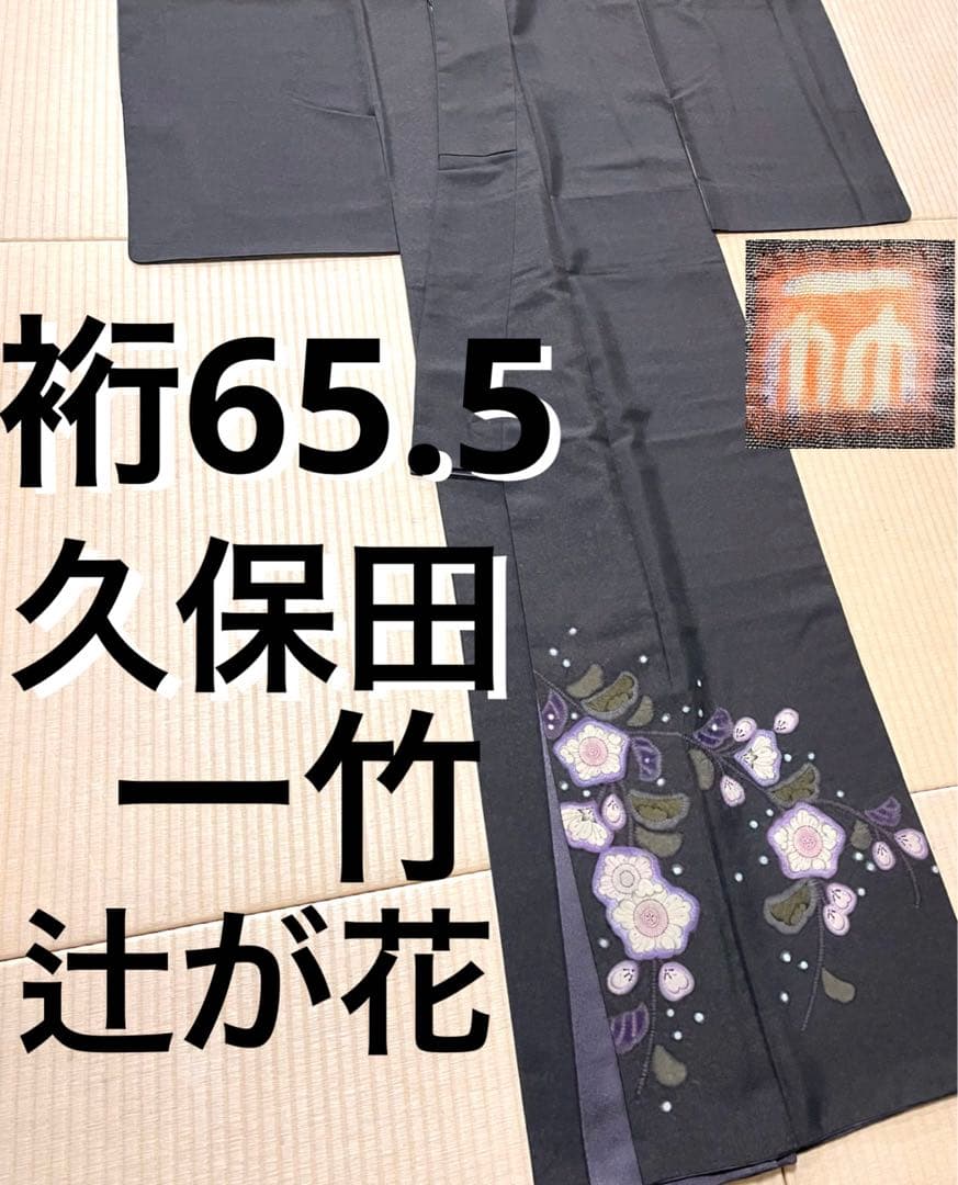 久保田一竹 大変珍しい真綿紬地 幻の辻が花 紋なし