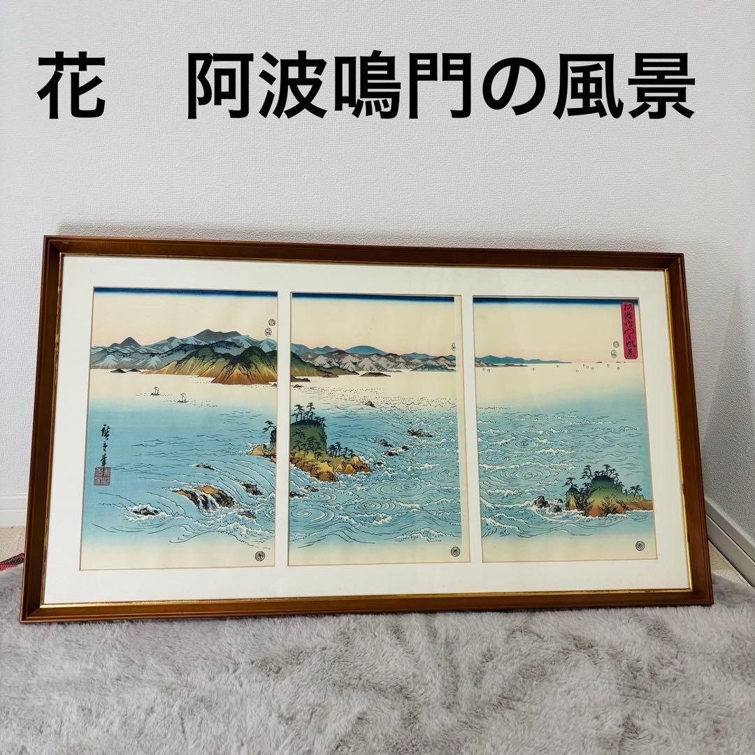 歌川広重　雪月花三題之の内　花　阿波鳴門の風景　木版画　悠々洞出版　復刻　額縁