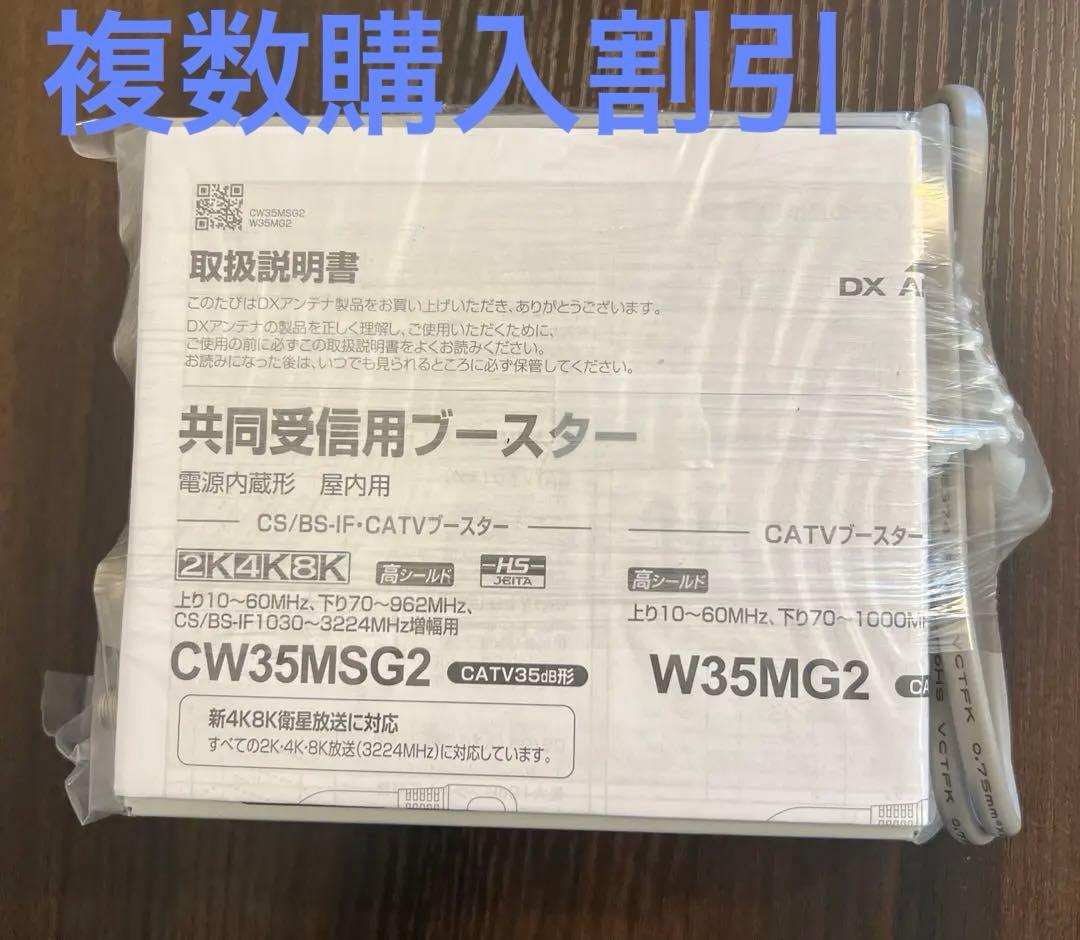 DXアンテナ　CW35MSG2 共同受信用ブースター