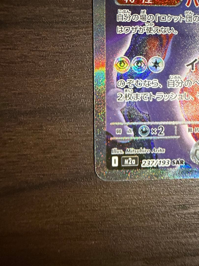 ロケット団のミュウツーex SAR 即日発送
