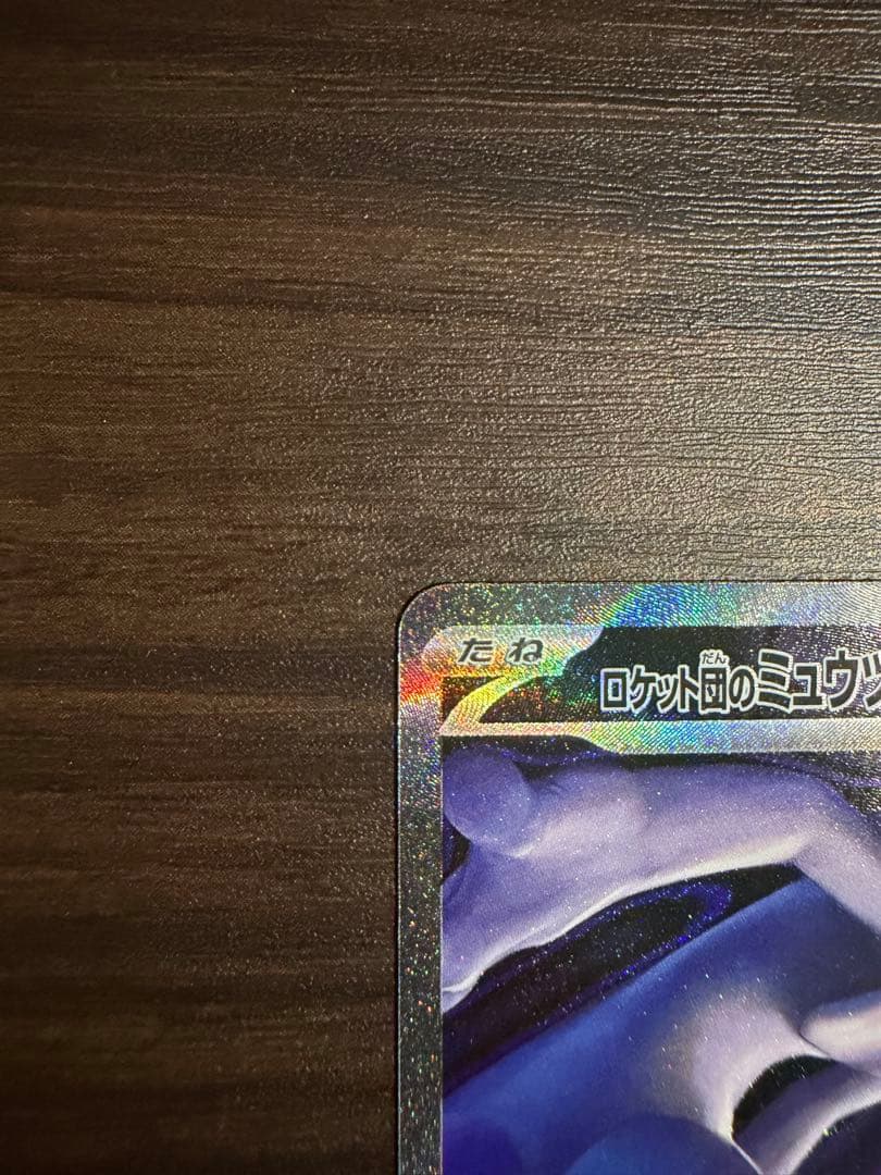 ロケット団のミュウツーex SAR 即日発送