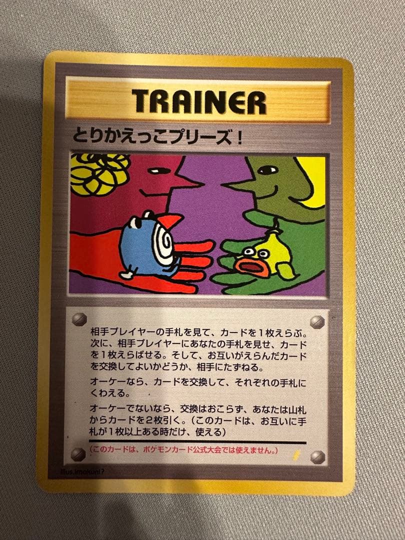 旧裏　とりかえっこプリーズ　ポケモンカード