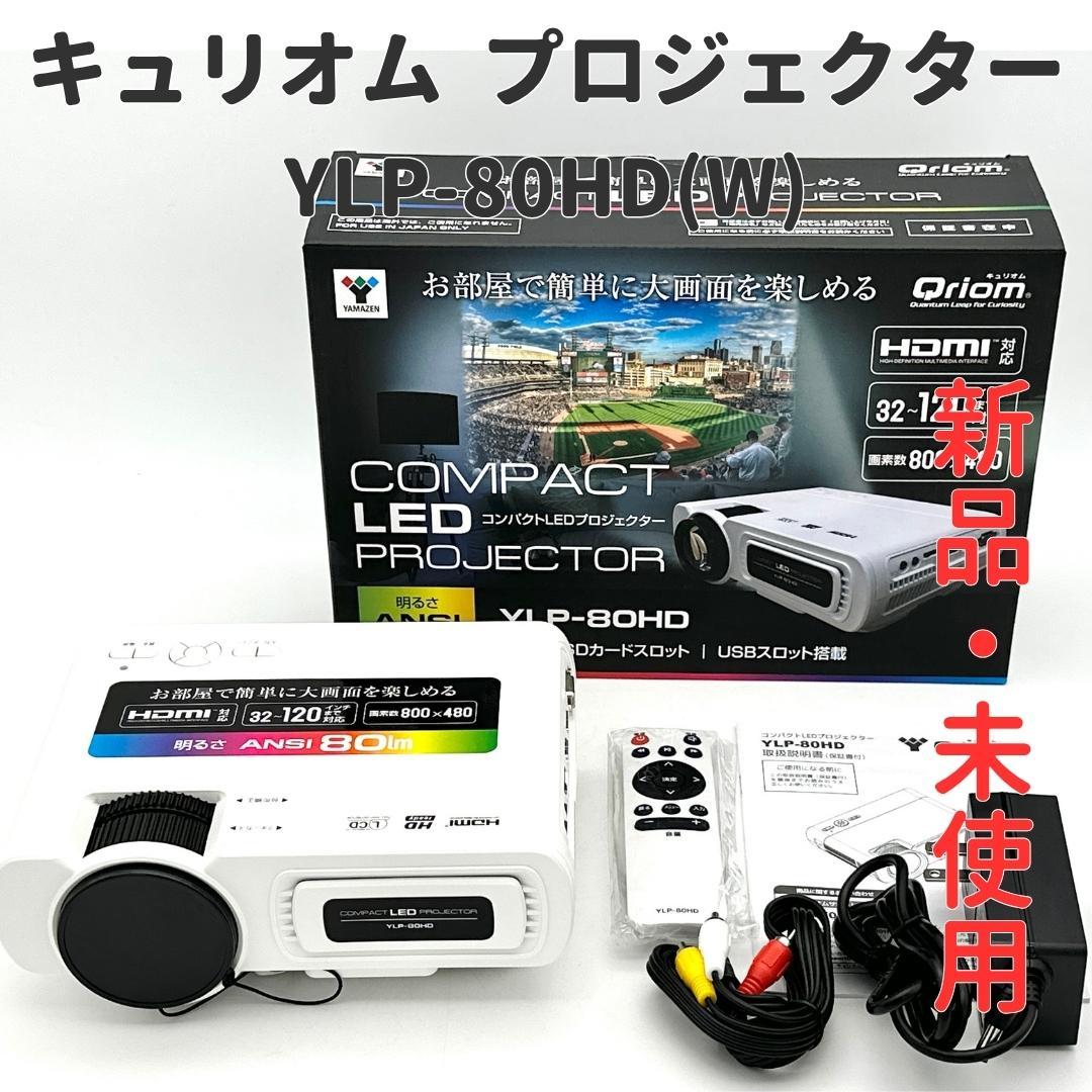 【新品・未使用】山善 キュリオム 小型プロジェクター YLP-80HD