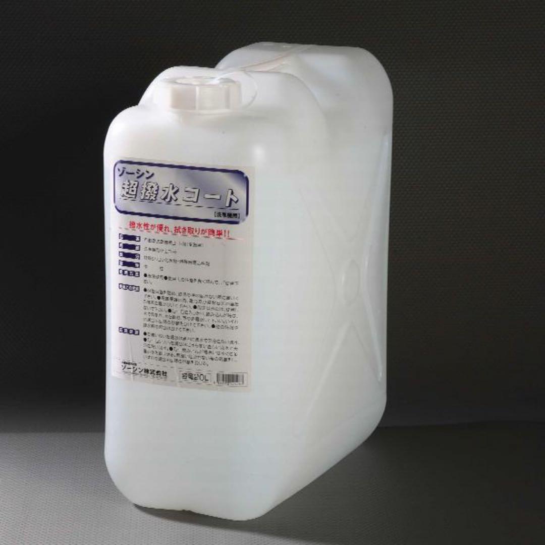 ★超撥水コート★ 業務用 大容量２０Ｌ！　撥水コーティング！