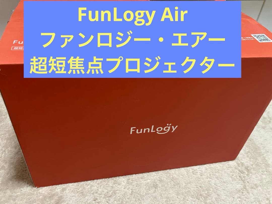 【美品】FunLogy Air ファンロジー・エアー /超短焦点プロジェクター