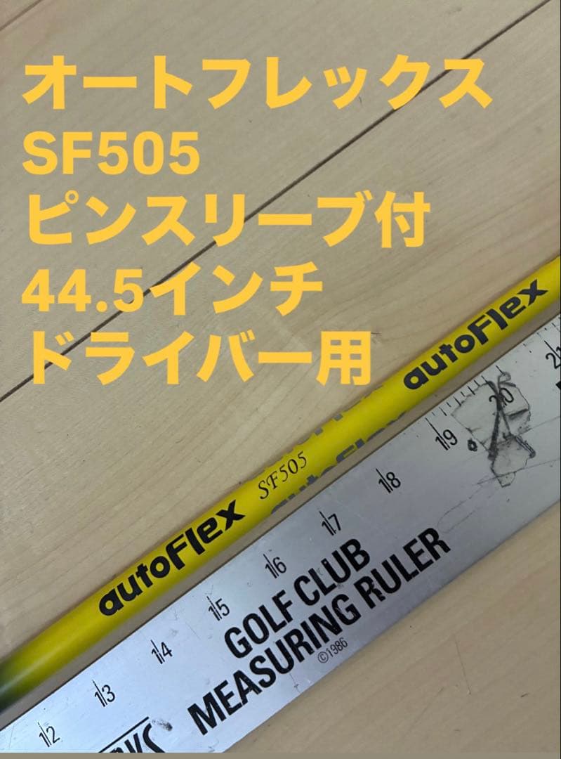 ⭕️562 オートフレックス　SF505 ピンスリーブ付　ドライバー用