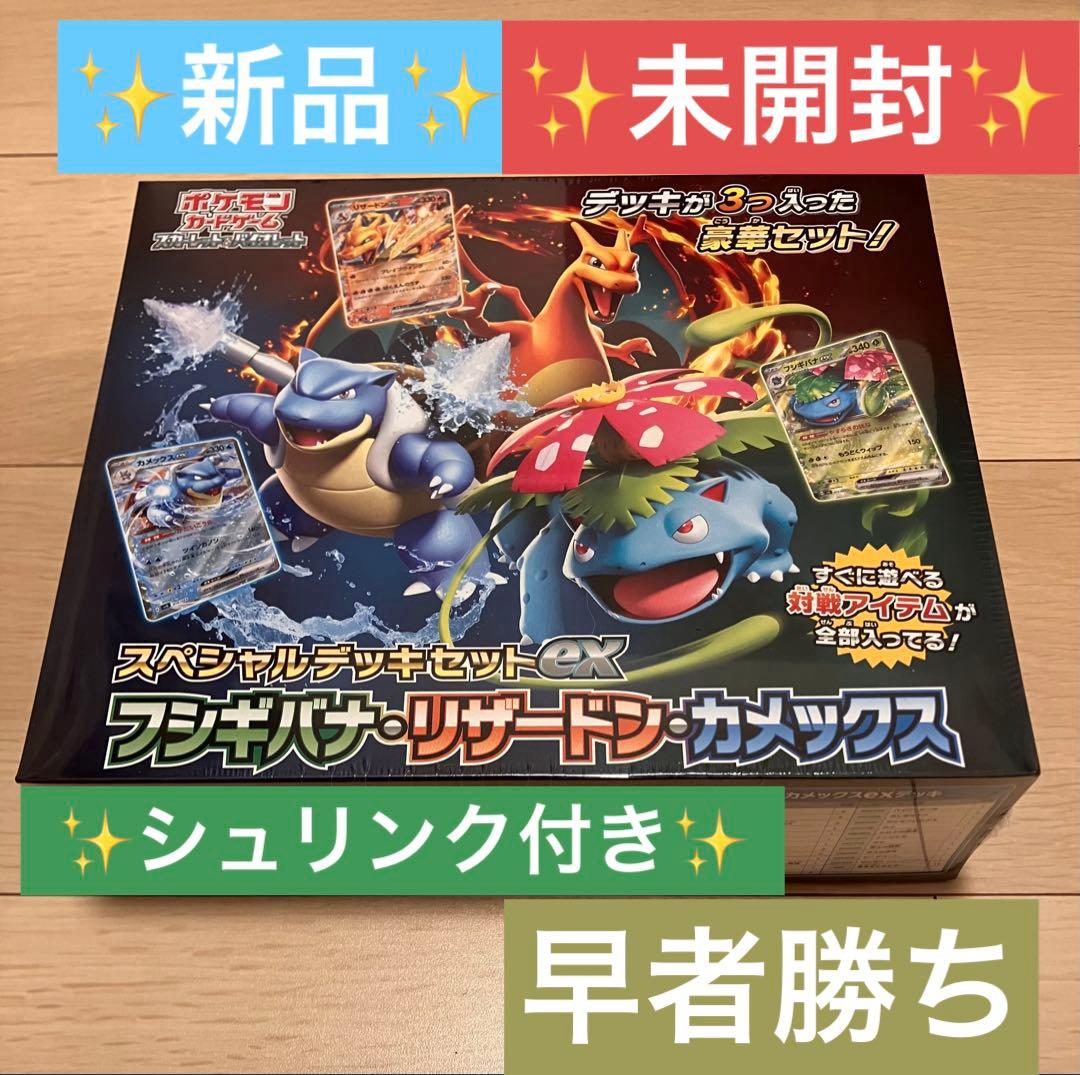 シュリンク付き✨スペシャルデッキセット ex フシギバナ リザードン カメックス