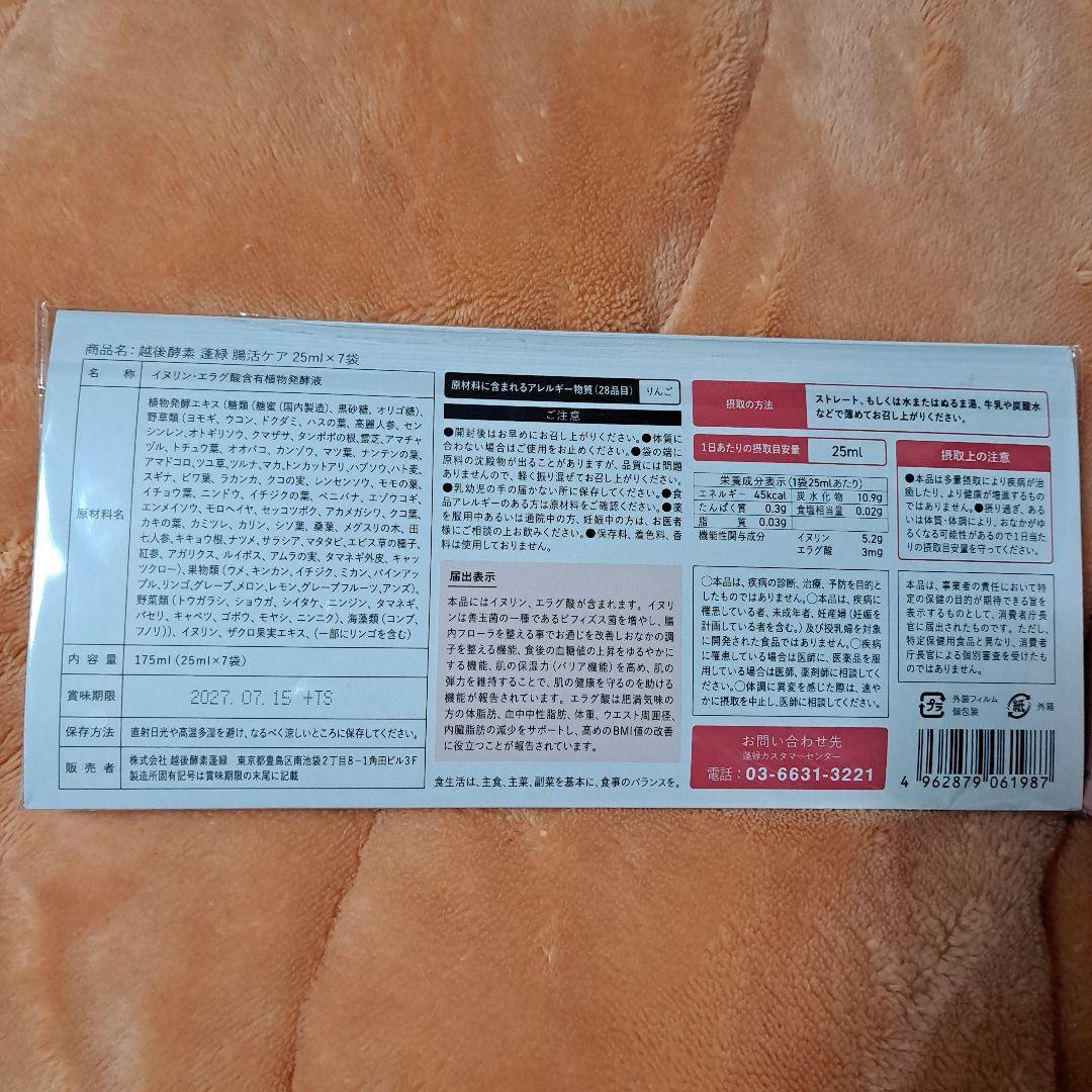 越後酵素蓬緑 720mlⅹ2+個包装7袋