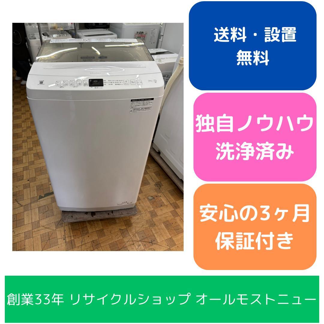 【福岡市限定】洗濯機 ハイアール 2024年 7㎏【安心の3ヶ月保証】