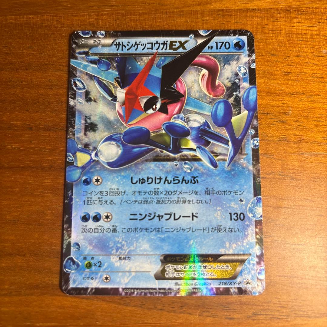サトシゲッコウガEX PROMO XYシリーズプロモーションカード