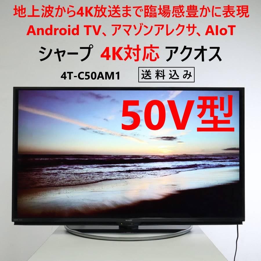 値下シャープ 4K対応アクオス 50V型Android TV 4T-C50AM1