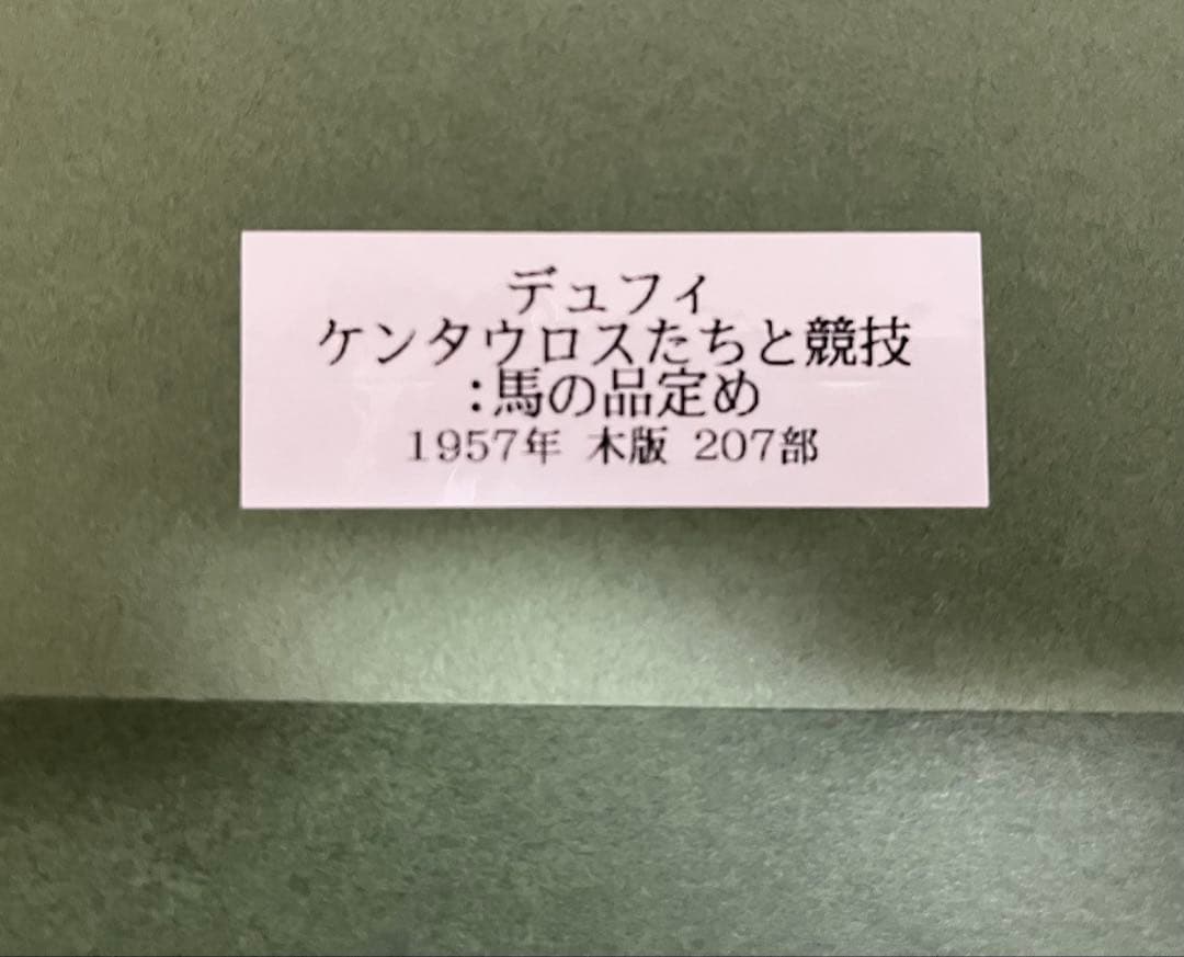 デュフィ「ケンタウロスたちと競技　馬の品定め」木版画　207部限定　1957年製