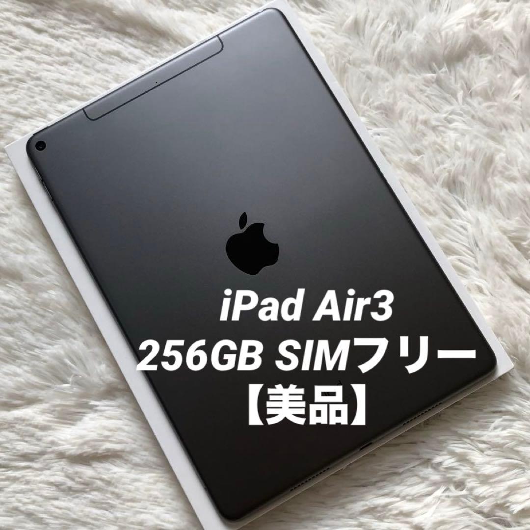 【早い者勝ち】iPad Air3 256GB SIMフリー 【すぐ発送】