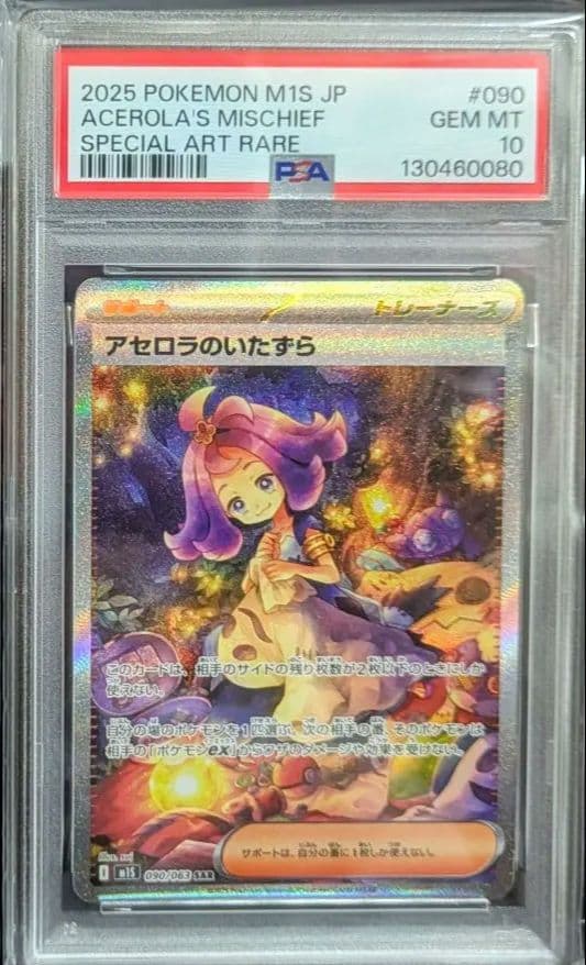 【PSA10】 アセロラのいたずら SAR
