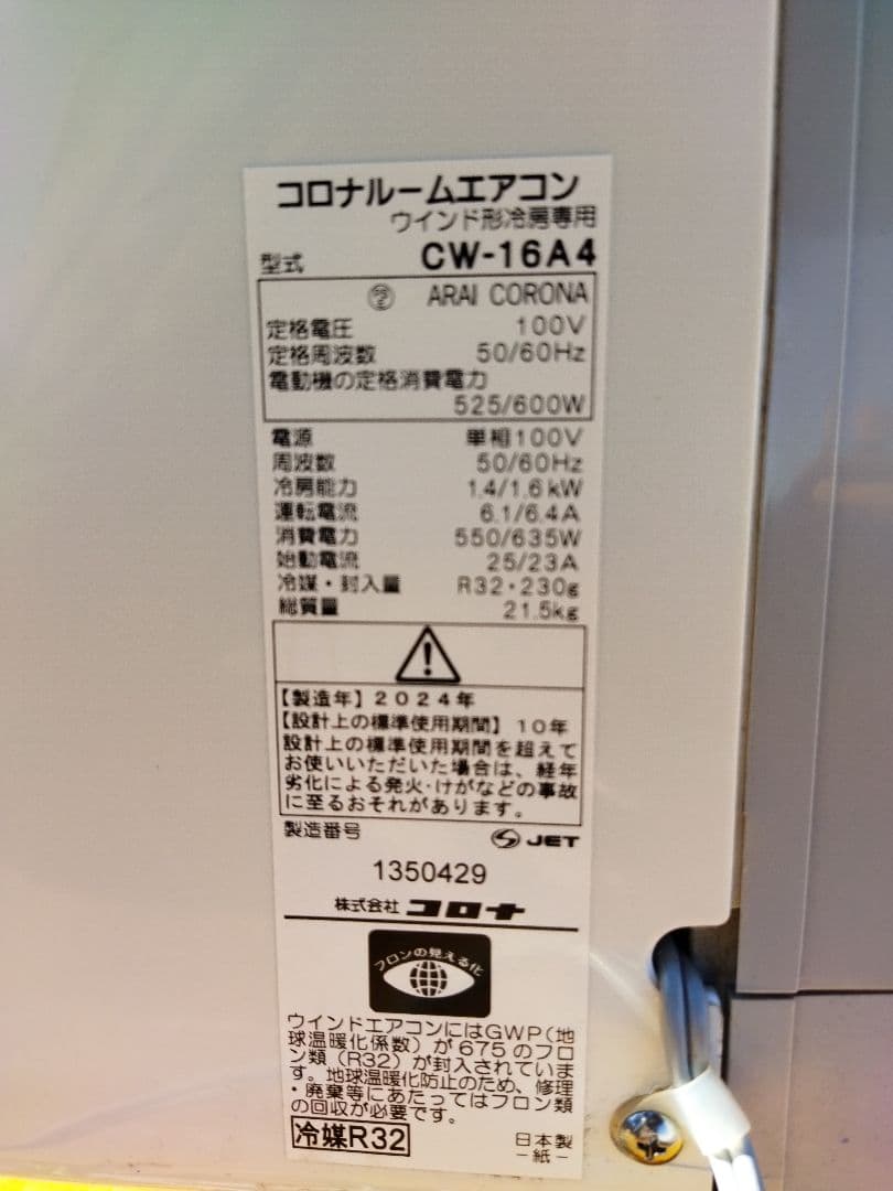 コロナ 窓用エアコン 2024年製 ウィンド形冷房専用 CW-16A4 リモコン