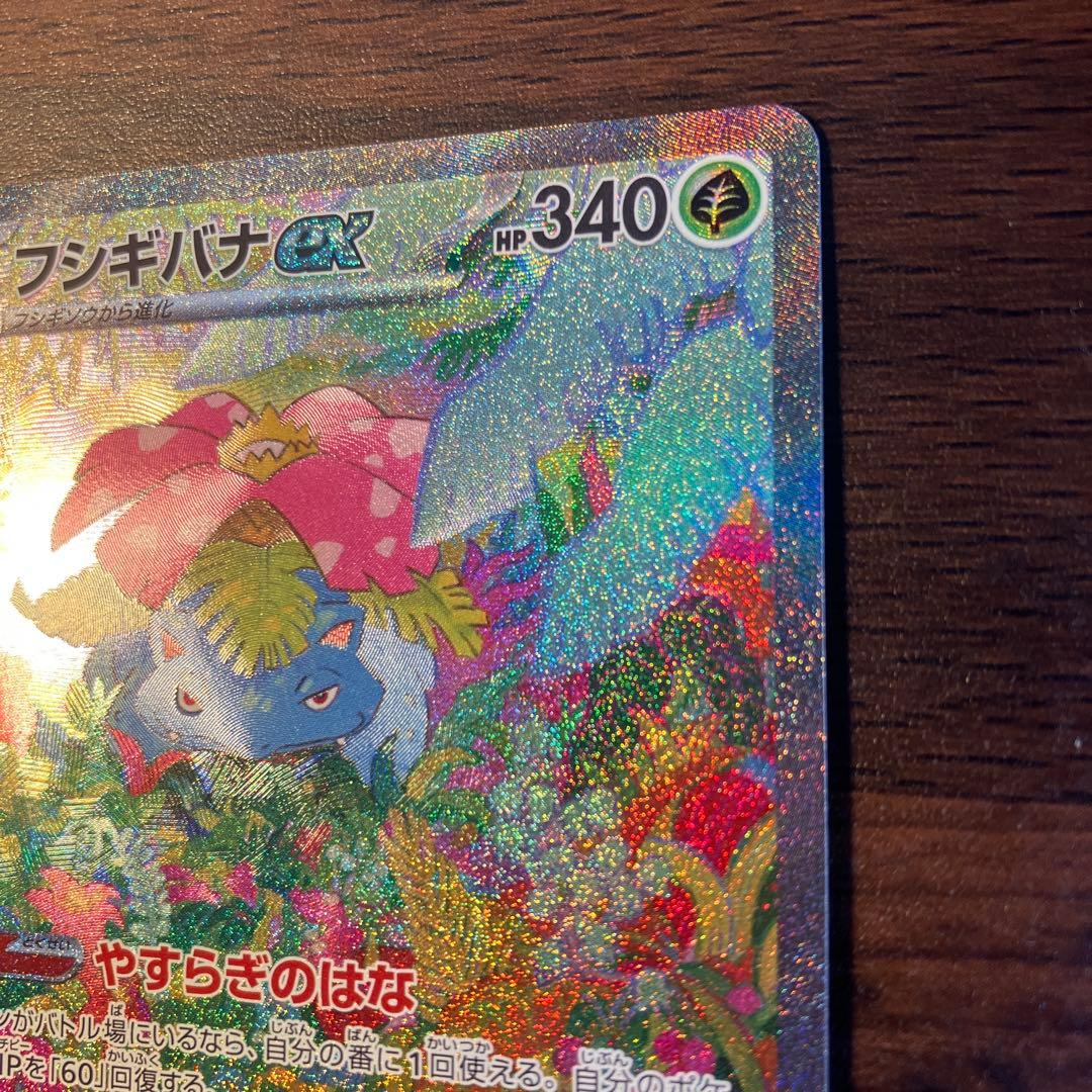 フシギバナex SAR