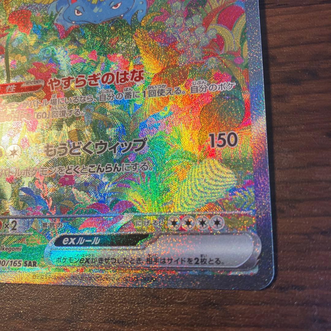 フシギバナex SAR