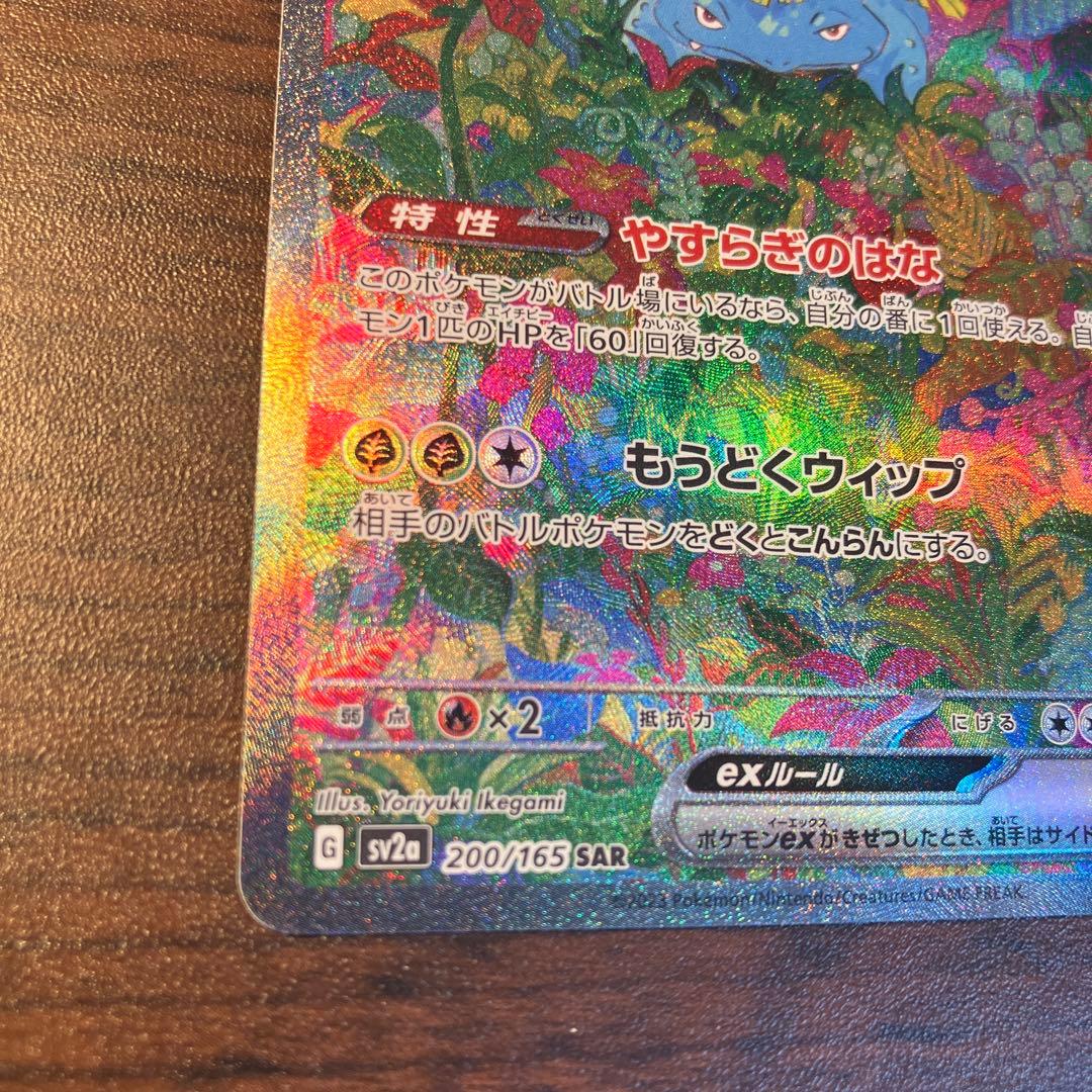 フシギバナex SAR