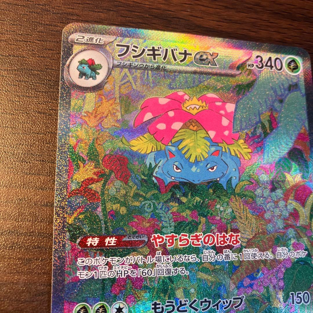 フシギバナex SAR