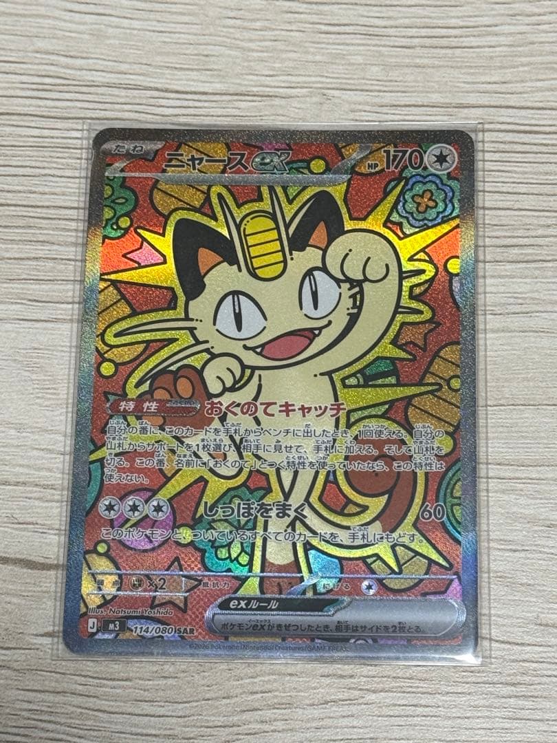 ニャースex SAR ポケモンカードゲーム