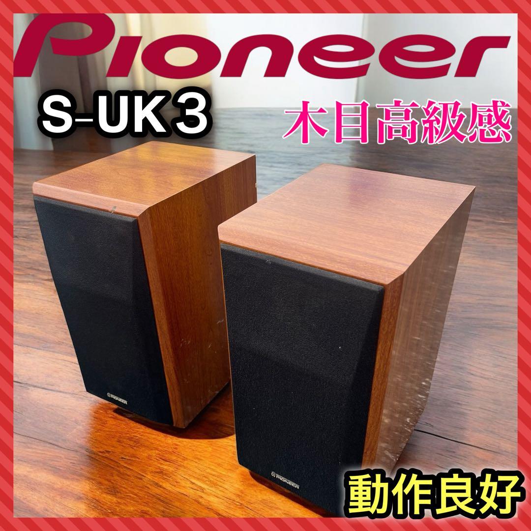 Pioneer パイオニア　S-UK3 スピーカー 動作良好