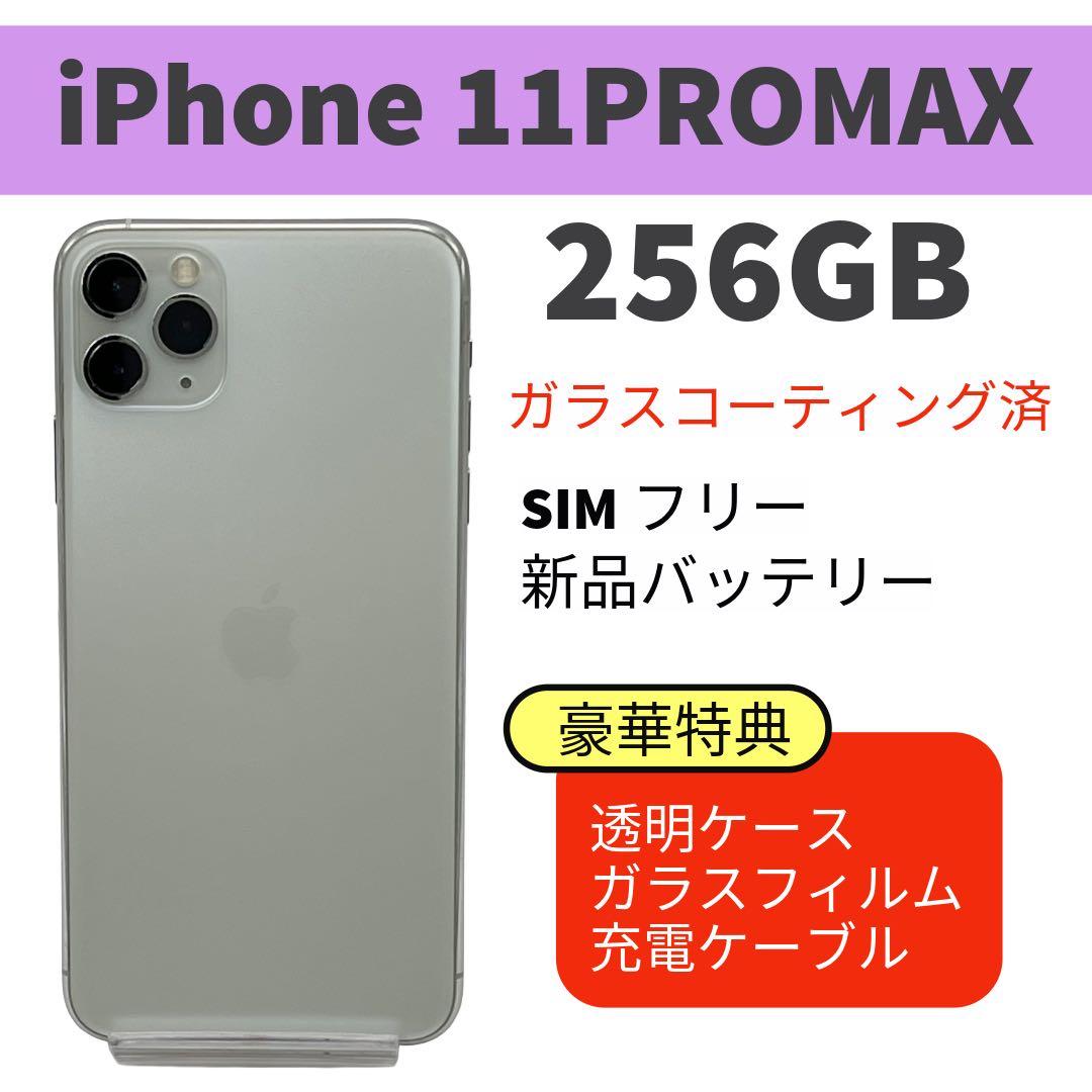 電池新品 iphone 11 PROMAX 256GB シルバー 本体 完動品