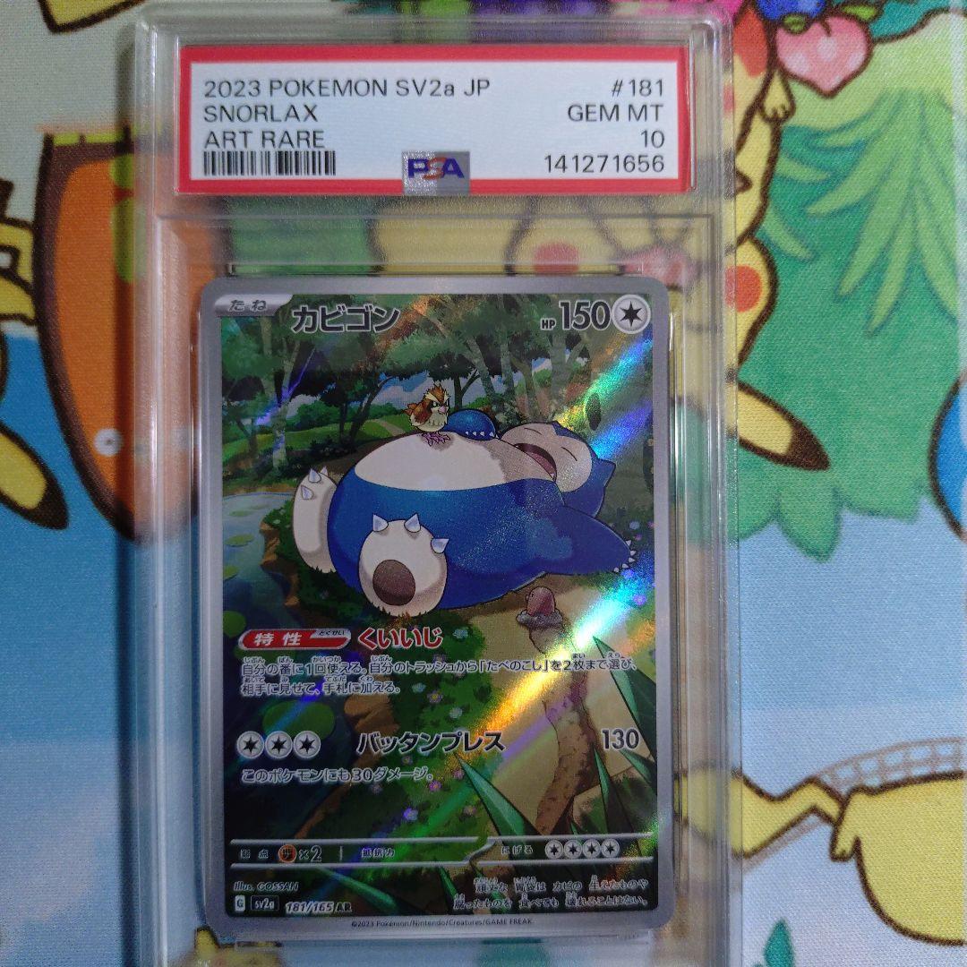PSA10 カビゴン AR SV2a 181/165 ポケモンカード151