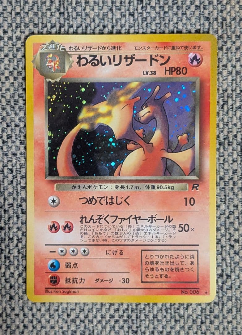 ※準美品※わるいリザードン 拡張パック「ロケット団」旧裏（管理用1335）