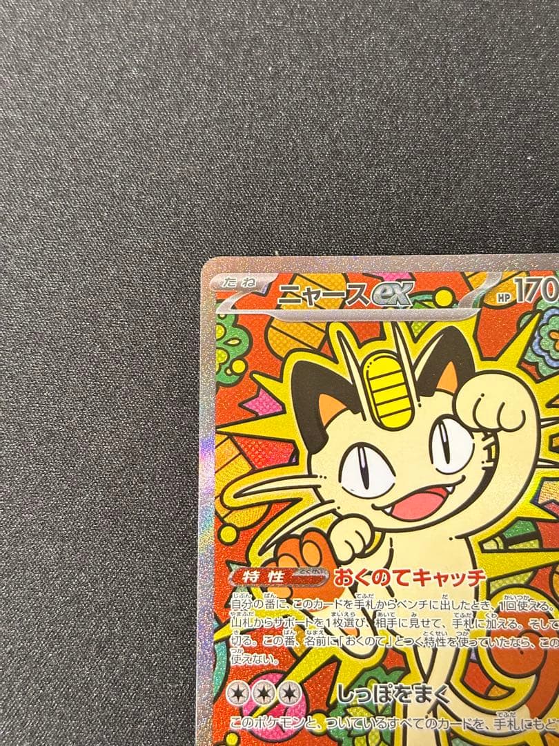 ポケモンカード　ムニキスゼロ　ニャースex SAR