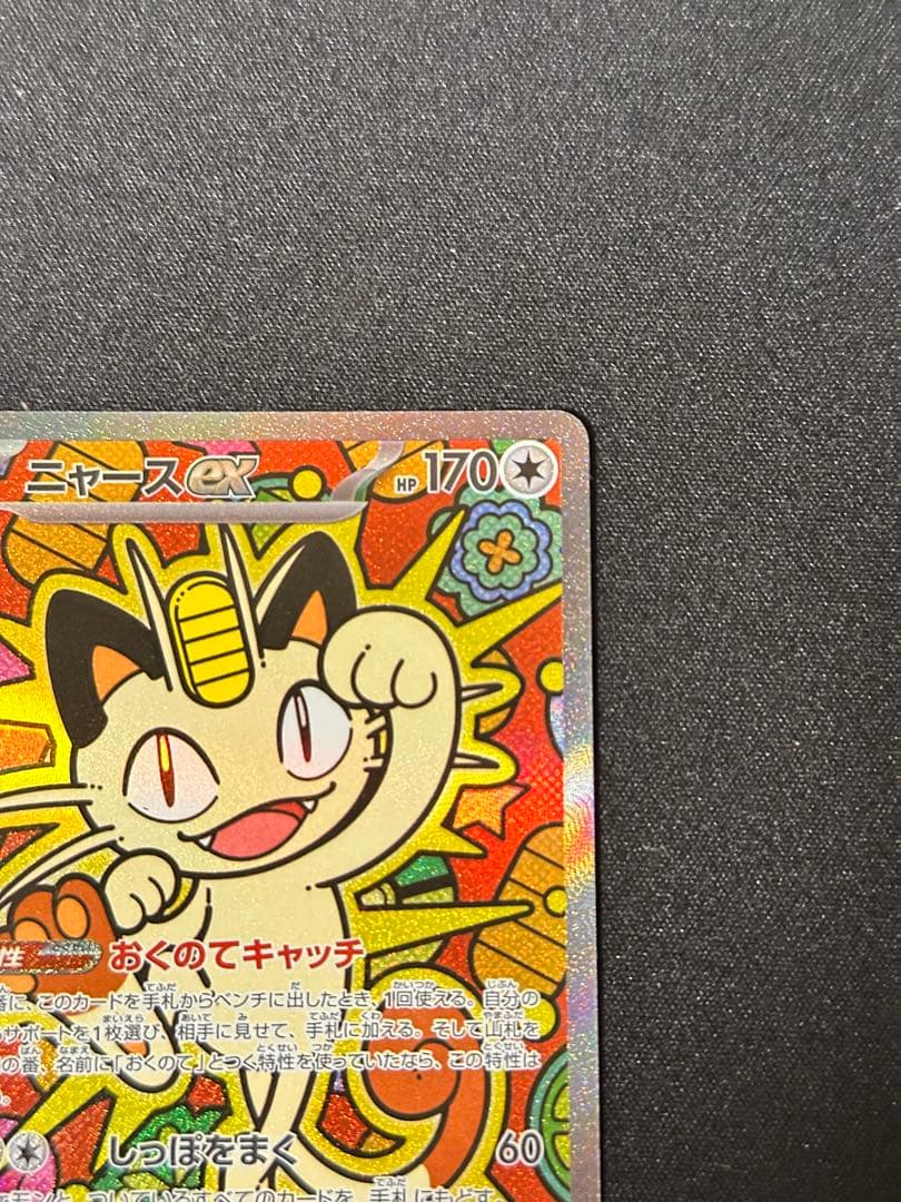 ポケモンカード　ムニキスゼロ　ニャースex SAR