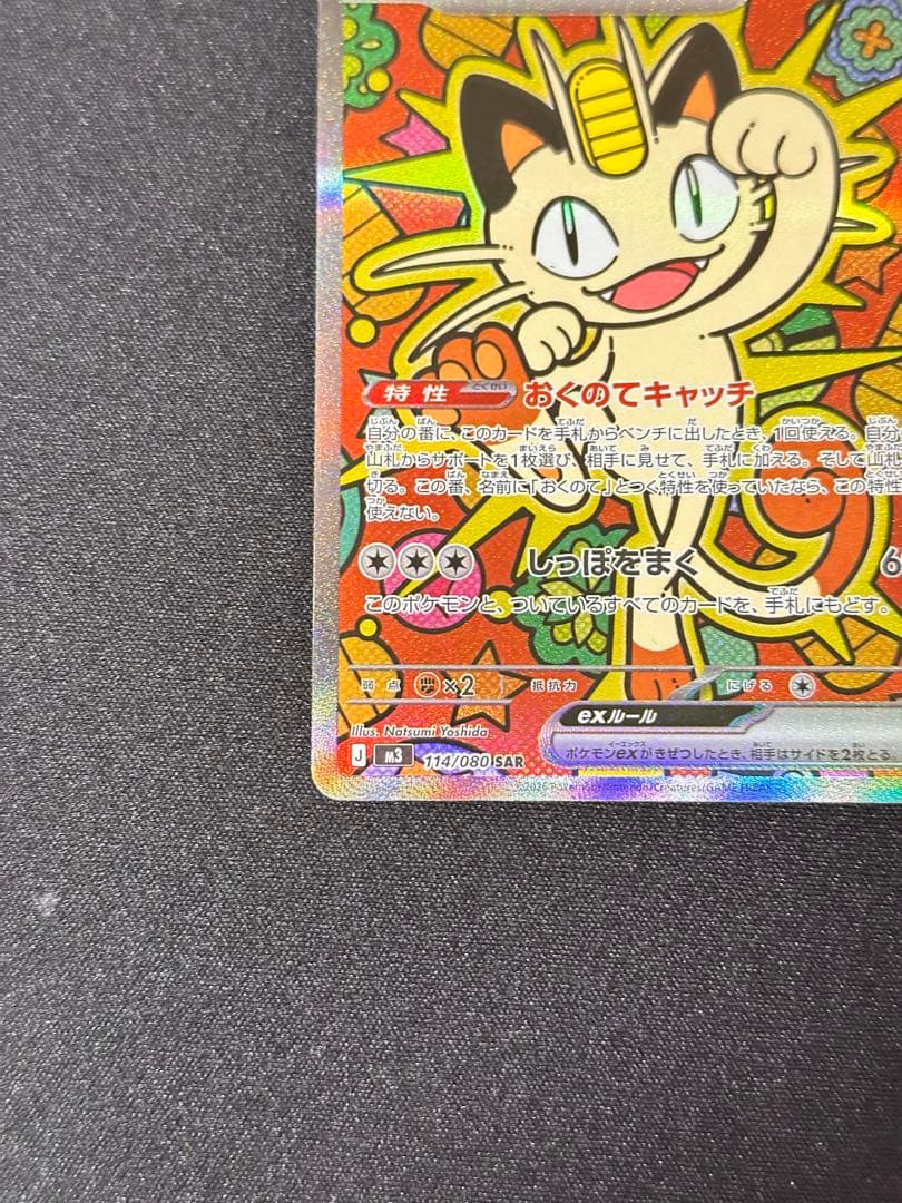 ポケモンカード　ムニキスゼロ　ニャースex SAR