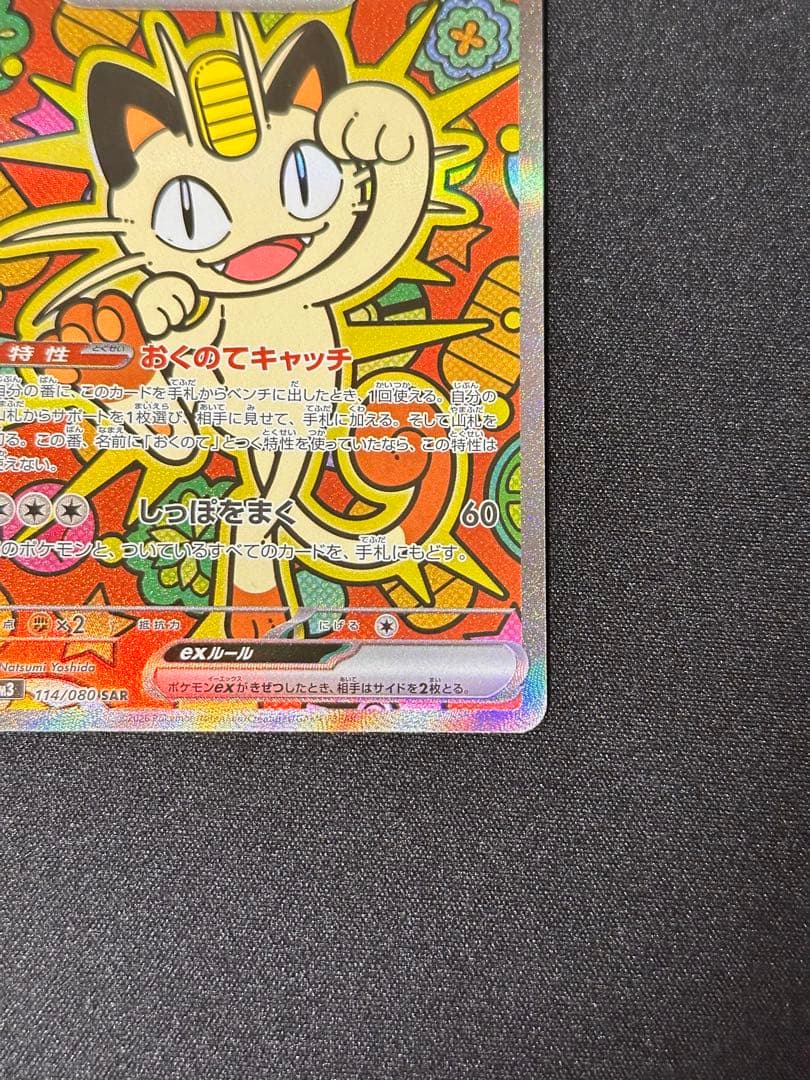 ポケモンカード　ムニキスゼロ　ニャースex SAR