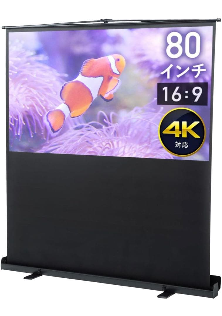 イーサプライ プロジェクタースクリーン 80インチ 自立式　4K対応
