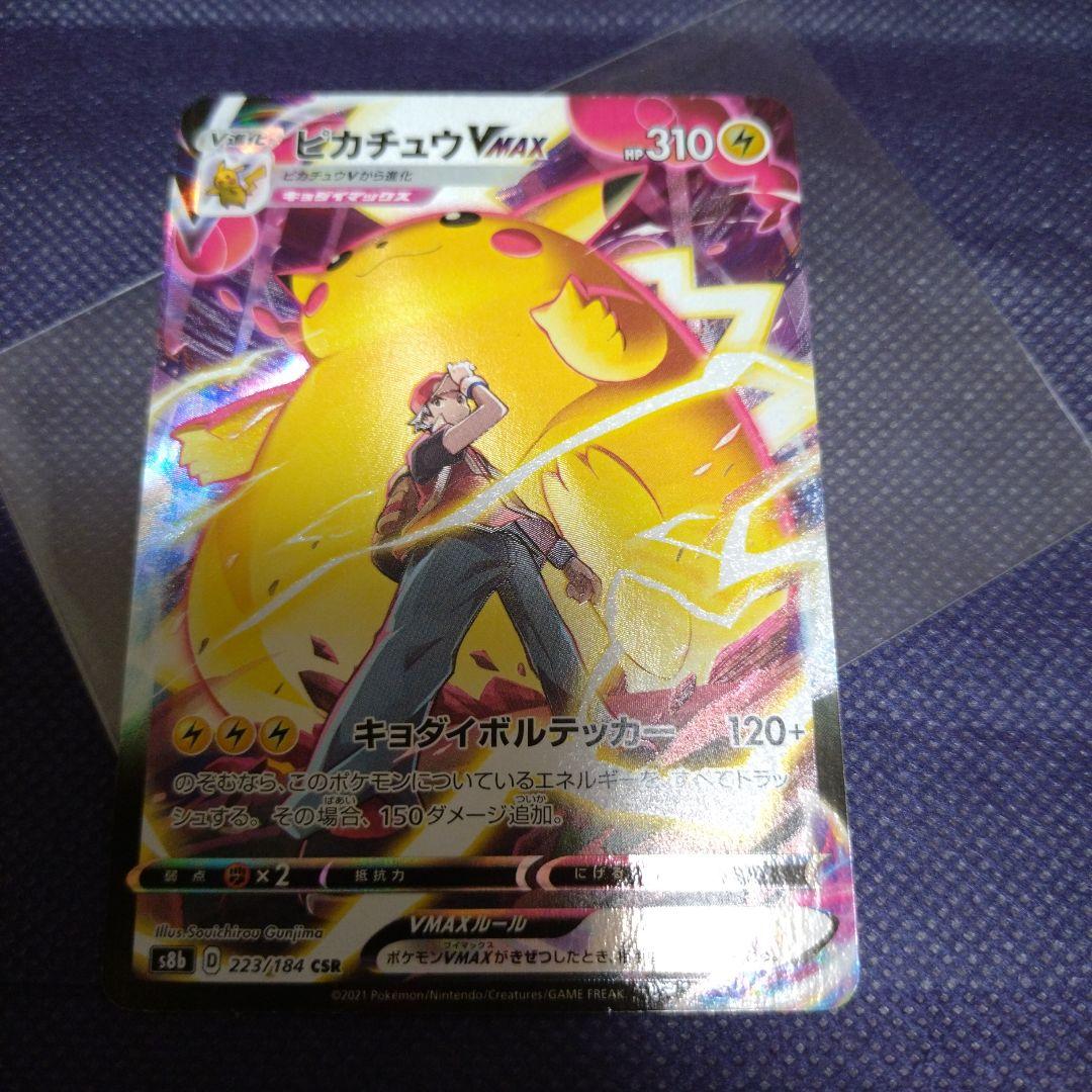 ピカチュウVMAX CSR S8b VMAXクライマックス 223/184①